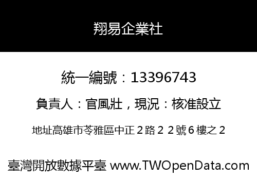 翔易企業社