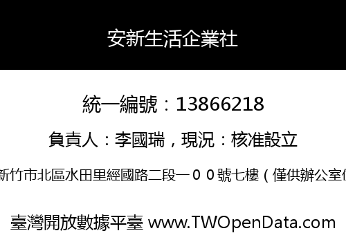 安新生活企業社