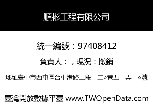 順彬工程有限公司
