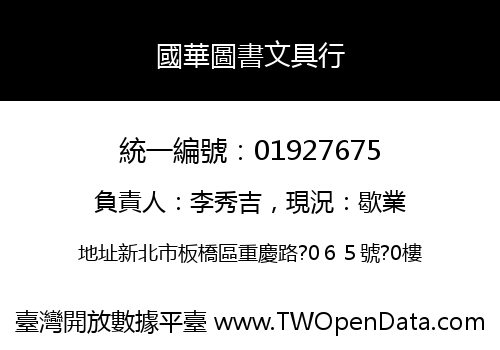 國華圖書文具行