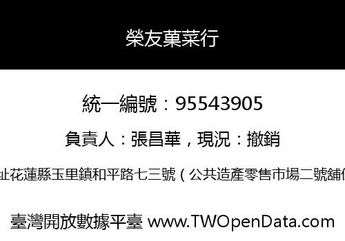 榮友菓菜行