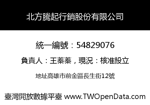 北方騰起行銷股份有限公司