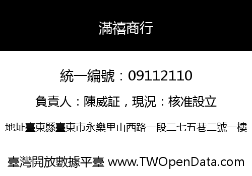 滿禧商行