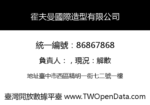 霍夫曼國際造型有限公司