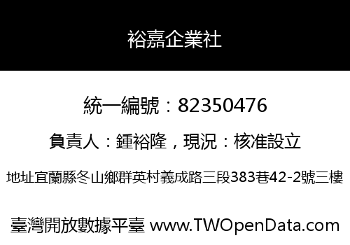 裕嘉企業社