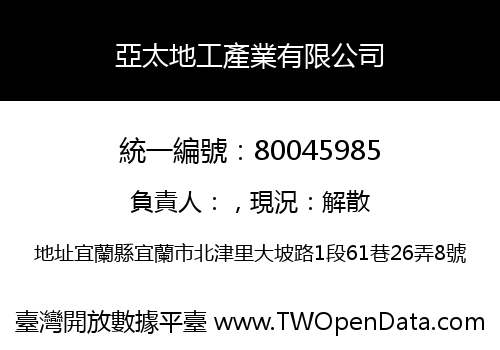 亞太地工產業有限公司