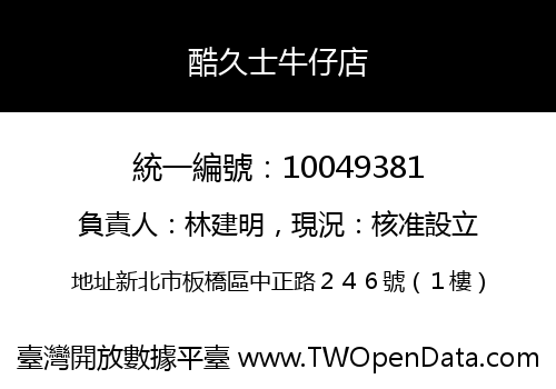 酷久士牛仔店