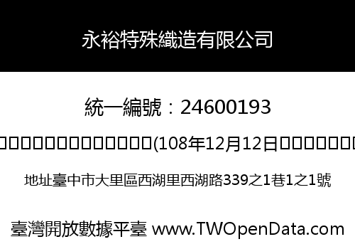 永裕特殊織造有限公司