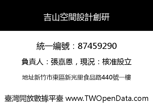 吉山空間設計創研