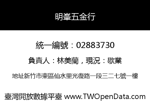 明峯五金行