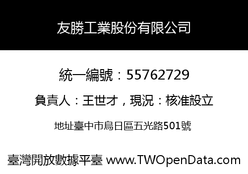 友勝工業股份有限公司