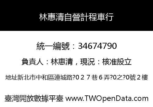 林惠清自營計程車行
