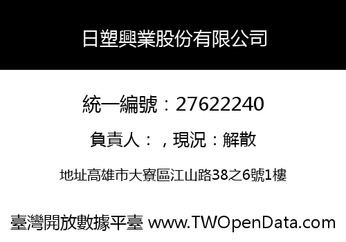 日塑興業股份有限公司