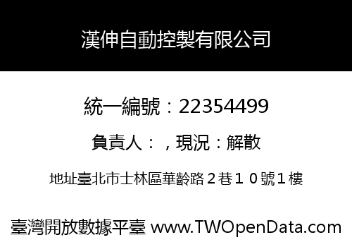 漢伸自動控製有限公司