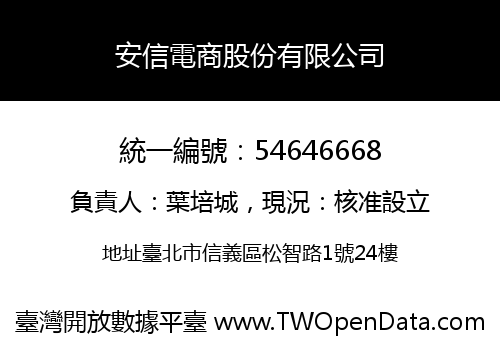 安信電商股份有限公司