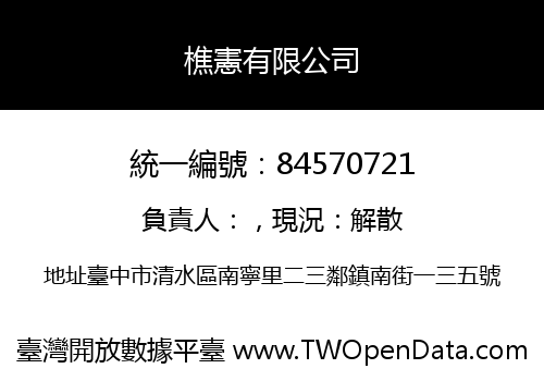 樵憲有限公司