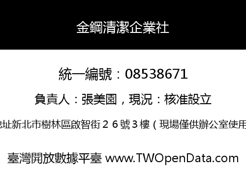金鋼清潔企業社