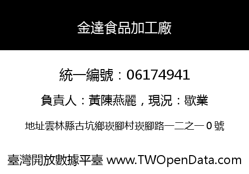 金達食品加工廠