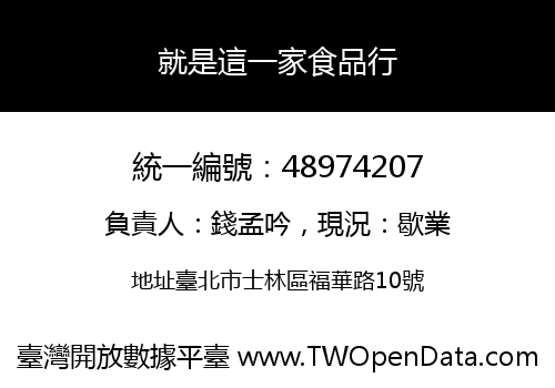 就是這一家食品行