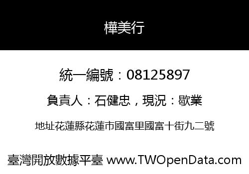 樺美行
