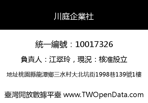 川庭企業社