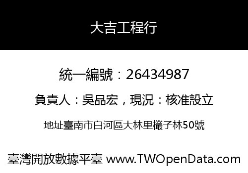 大吉工程行