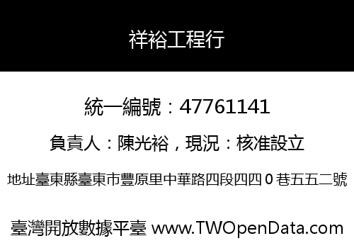祥裕工程行