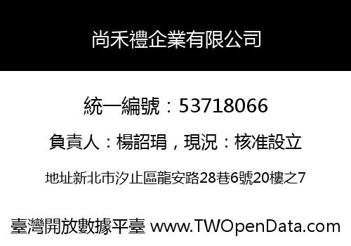 尚禾禮企業有限公司