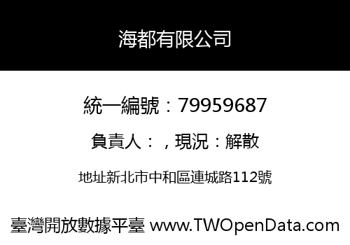 海都有限公司