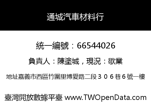 通城汽車材料行