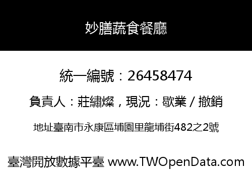 妙膳蔬食餐廳