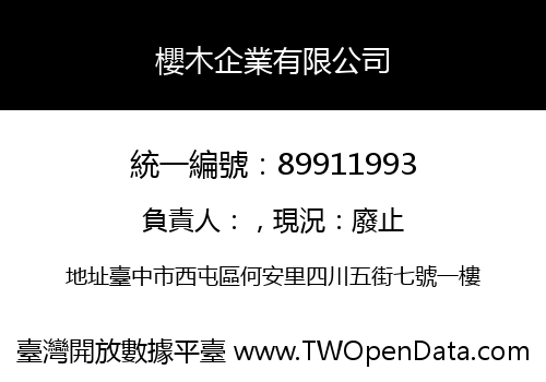 櫻木企業有限公司