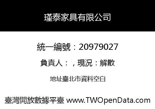 瑾泰家具有限公司