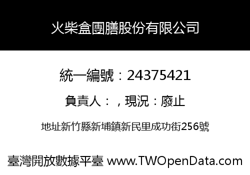 火柴盒團膳股份有限公司