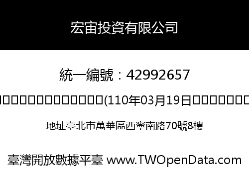 宏宙投資有限公司