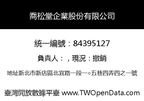 喬松堂企業股份有限公司