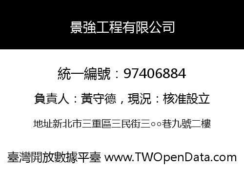 景強工程有限公司