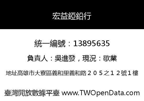 宏益錏鉛行