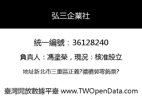 弘三企業社