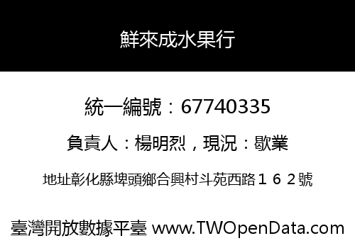 鮮來成水果行