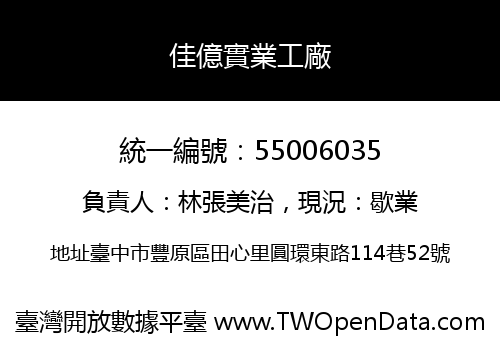 佳億實業工廠