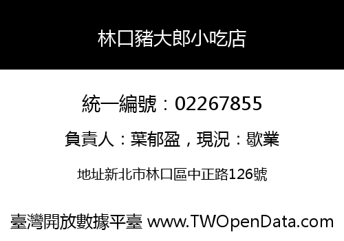 林口豬大郎小吃店