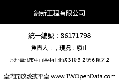 錦新工程有限公司