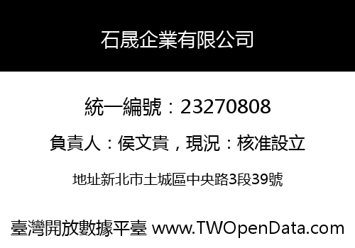 石晟企業有限公司