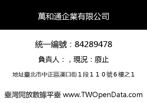 萬和通企業有限公司