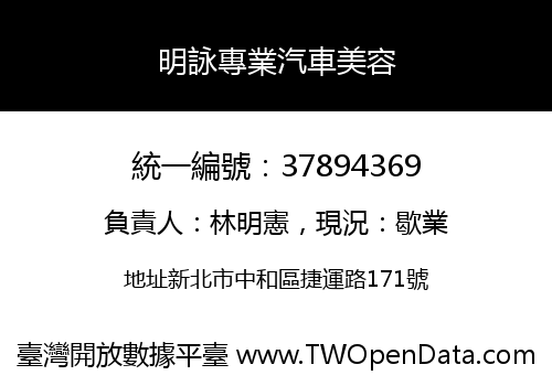 明詠專業汽車美容