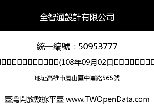全智通設計有限公司