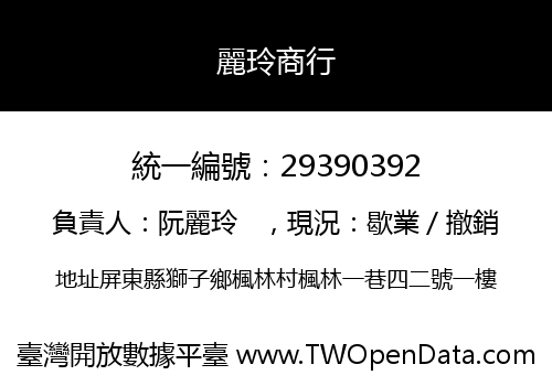 麗玲商行