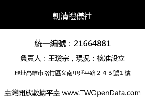 朝清禮儀社