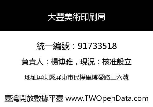 大豐美術印刷局